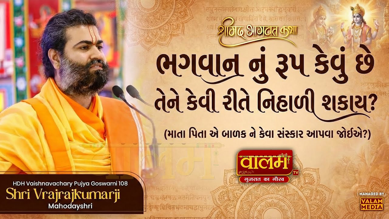 🔴ભગવાન શ્રી કૃષ્ણ નું રૂપ કેવું છે ? | એક વાર જરૂર સાંભળો | 𝐒𝐡𝐫𝐢 𝐕𝐫𝐚𝐣𝐫𝐚𝐣𝐤𝐮𝐦𝐚𝐫𝐣𝐢 𝐕𝐘𝐎 𝐖𝐨𝐫𝐥𝐝 | #krishna