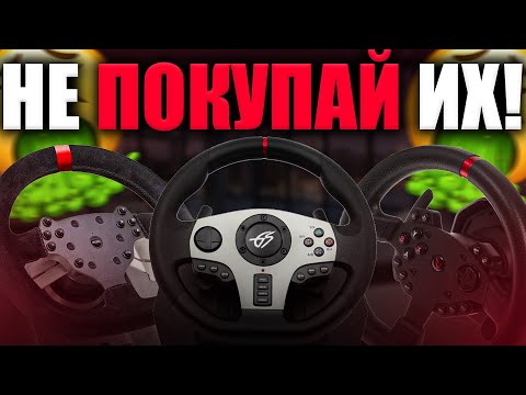НЕ ПОКУПАЙ ЭТИ РУЛИ В 2024 ГОДУ!