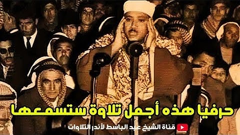 تلاوة عجيبة فاقت كل التوقعات😱 إبداع يكاد يذهب بالعقل من شدة جمال التلاوة للشيخ عبد الباسط عبد الصمد