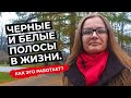 Чёрные и белые полосы в жизни. Как это работает?