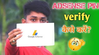 How To Verify Google Adsense Pin 2021 | Google Adsense Pin Verify Kaise Karte Hai 