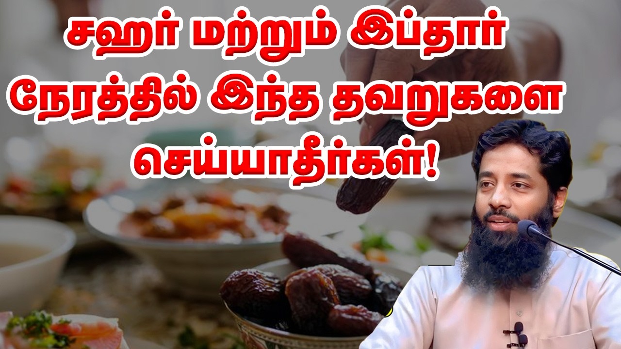 சஹர் மற்றும் இப்தார் நேரத்தில் இந்த தவறுகளை செய்யாதீர்கள்! Sheikh Mujahid Ibnu Razeen