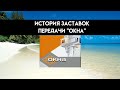 История заставок передачи "Окна"