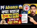 PF Advance लेने पर ब्याज देना पड़ता है? 🤯 पूरा सच जानिए!