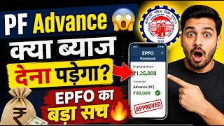 PF Advance लेने पर ब्याज देना पड़ता है? 🤯 पूरा सच जानिए!