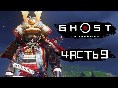 Видео: Ghost of Tsushima [Призрак Цусимы] ➤ Прохождение [4K] — Часть 9: ЛЕГЕНДА О НЕСОКРУШИМОМ ГОСАКУ