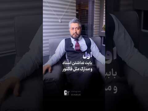 کاهش مالیات بصورت اصولی و قانونی مالیات دکترمالیات اظهارنامه