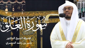 سورة العلق كاملة بصوت الشيخ ياسر الدوسري | صلاة التراويح رمضان ١٤٤٤هـ🌙
