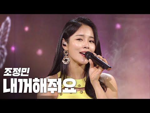 조정민(Jo Jungmin) - 내꺼 해줘요(Be <strong>My</strong> Teresa) 《<strong>2020</strong> K-컬처 페스티벌 IN 목포 K-RETRO CITY》 @201108