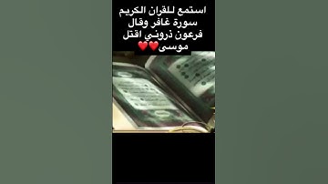 استمع للقران الكريم سورة غافر وقال فرعون ذروني اقتل موسى ❤️❤️