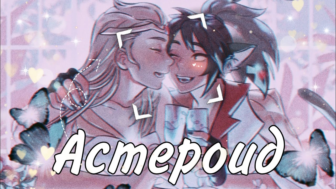 КЛИП ШИ-РА И НЕПОБЕДИМЫЕ ПРИНЦЕССЫ/КАТРА И АДОРА/ АСТЕРОИД (заказной ...