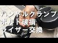 ハンドルクランプボルト破損！　ライザー交換！