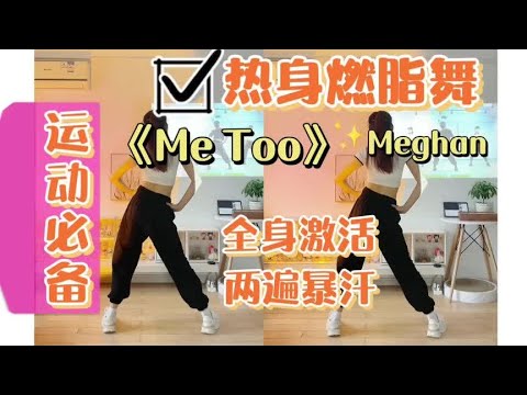 横屏版｜3分钟🔥热身舞《Me Too》全身激活，基础燃脂#创作灵感
