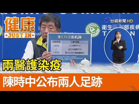 兩醫護染疫  陳時中公布兩人足跡【健康資訊】