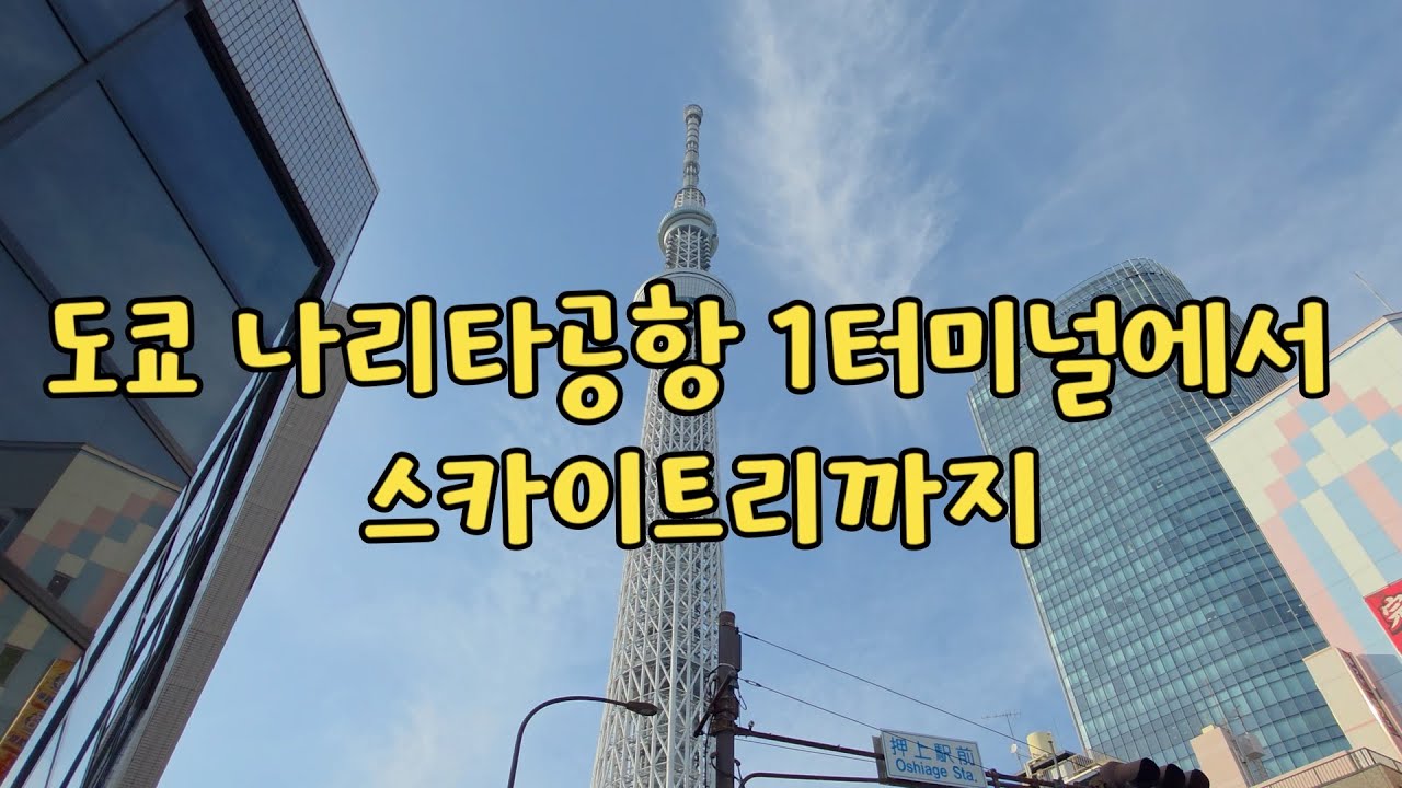 [도쿄여행 #1부] 나리타공항 1터미널에서 스카이트리 가는 법! 오시아게역까지 환승 없이 한 번에?