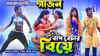 Gajon / বাপ বেটার বিয়ে  / New gajon 2023 / Gajon jatra / Bablu halder gajon /Hit gajon / gajon gaan