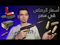 أسعار الرصاص والذخائر في مصر 