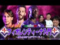【25-26】フィオレンティーナ入門~君も今季からジリアーティ~ (伊東さんもいるよ)