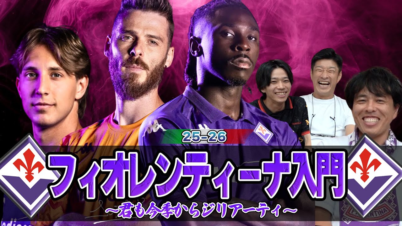 【25-26】フィオレンティーナ入門~君も今季からジリアーティ~ (伊東さんもいるよ)
