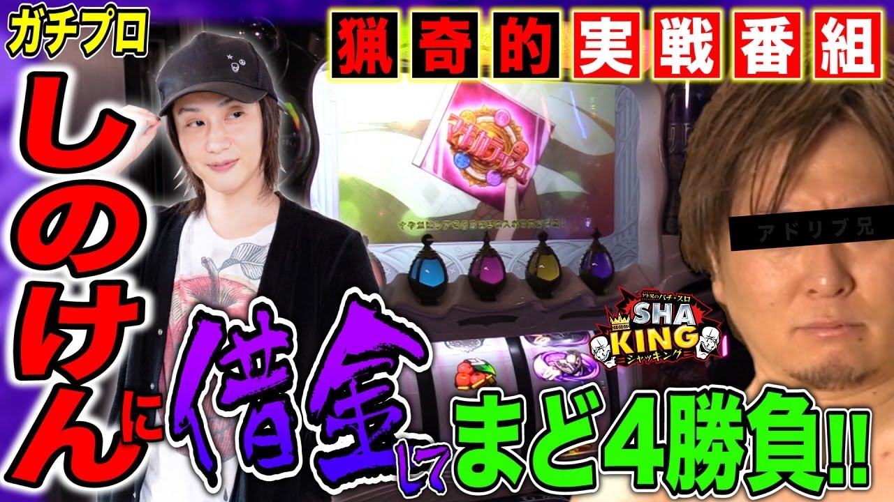 まどマギ4 設定差6倍 しのけんの軍資金で高設定を粘るッ ワルプルギスの夜で大量上乗せを目指す アド兄のパチ スロ Shaking シャッキング 借金2回目 スロット パチスロ Youtube