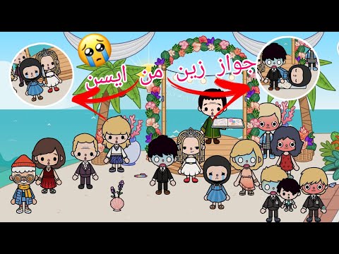 جواز زين من ايسن زين طلع خا ين و قمر عملت كابيلز توكا بوكا