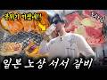 전 메뉴 330엔‼️ 한국인0 일본 현지인들만 몰래 가는 골목길 노상 야끼니꾸🥩