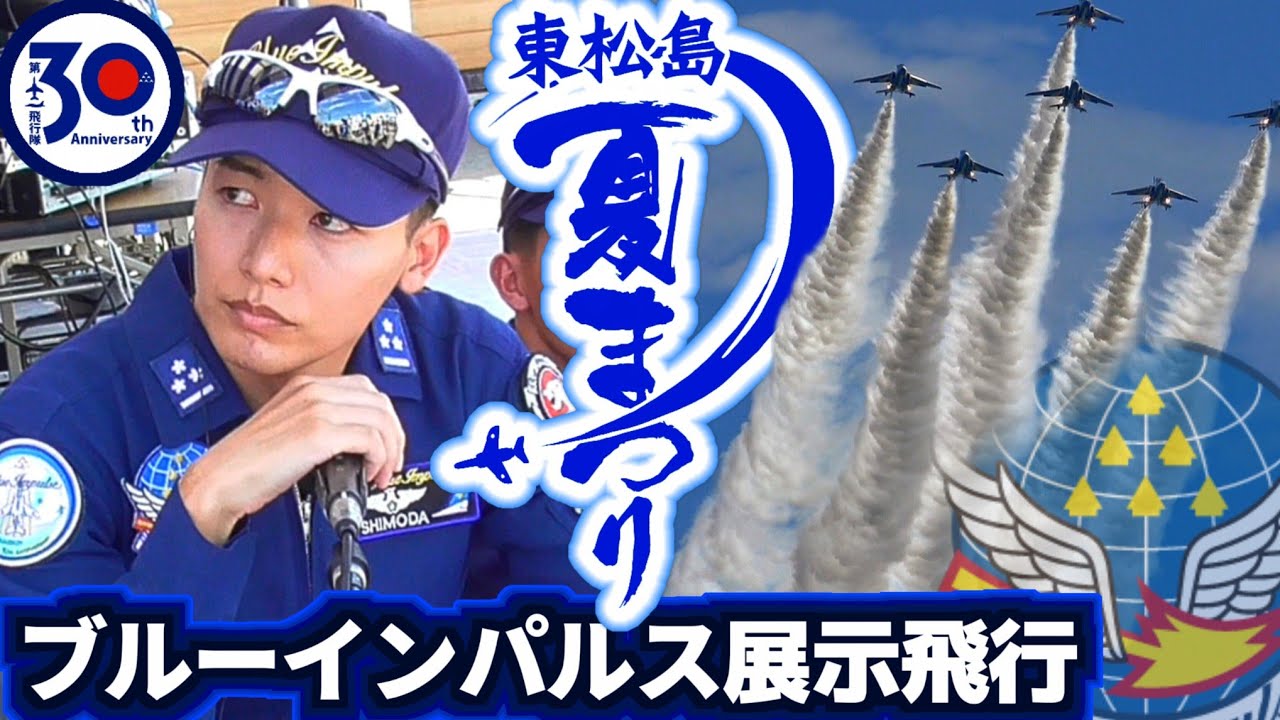 【BGM＆ナレーション フル収録】東松島夏まつり2025 ブルーインパルス展示飛行【2025.8.30 東松島市】