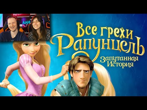 Видео: Все грехи и ляпы мультфильма Рапунцель: Запутанная история | Реакция на Далбека (Dalbek)