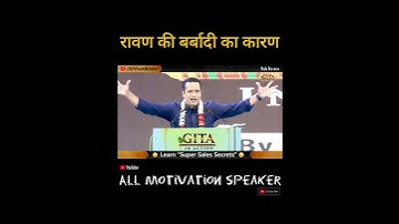 रावण की बर्बादी का कारण। (Part 1)Dr Vivek Bindra Motivational Speaker Gita In Action  #Gitainaction