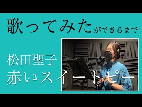 【初REC】赤いスイートピー/松田聖子【歌ってみたができるまで】
