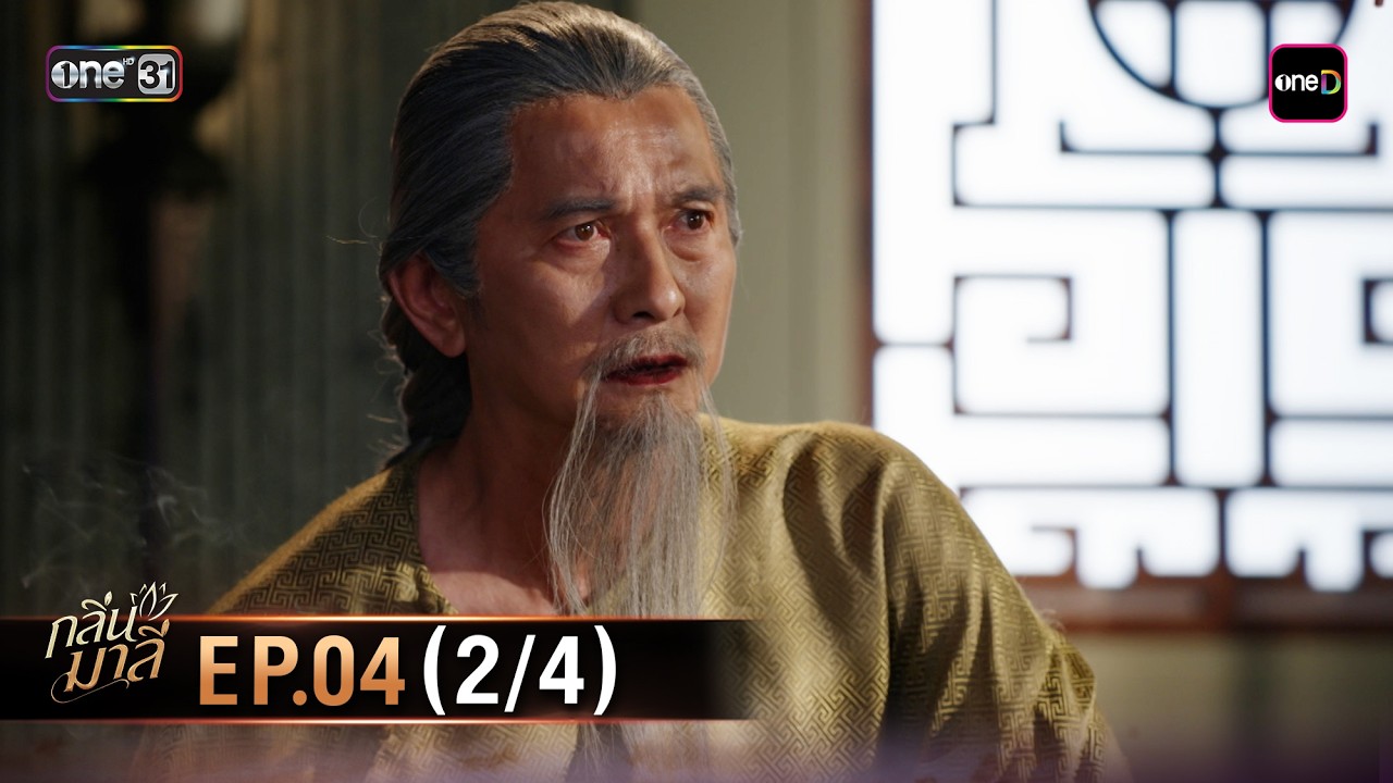 กลิ่นมาลี | Ep.04 (2/4) | 5 มี.ค. 69 | one31