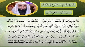 مختارات تلاوة خاشعة من الليلة الثانية للقارئ الشيخ خالد الجليل من سورة البقرة شهر رمضان 1440هـ