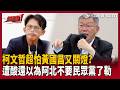 【超政點！】怕黃國昌又關燈？柯文哲親自下場救？陳又新酸「還以為阿北不要民眾黨了勒」：畢竟現任黨主席 一直想把整個黨賣給國民黨啊！【54陪審團】｜三立新聞LIVE