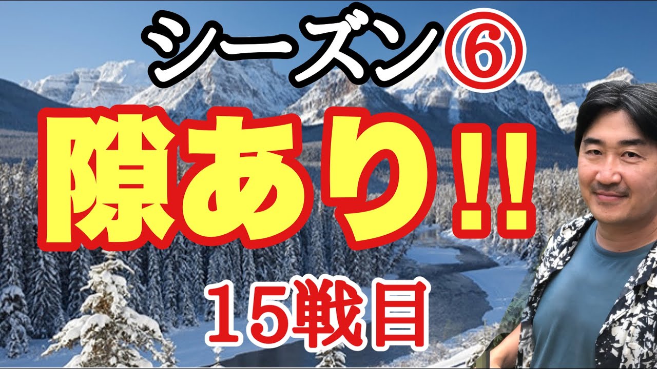 超早碁シーズン⑥ー15戦目。一瞬の隙を見逃すな！
