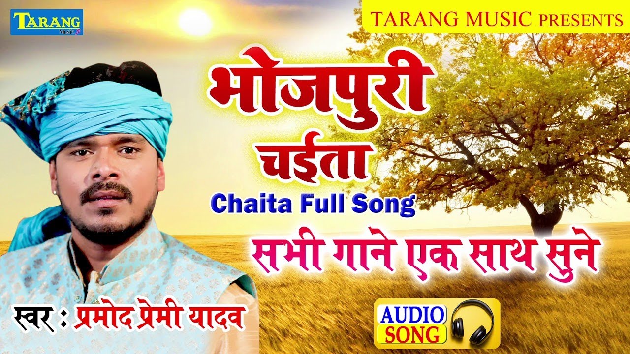 भोजपुरी चईता - Pramod Premi Yadav | Audio Jukebox | Bhojpuri Lokgeet 2025 | Bhojpuri Chaita