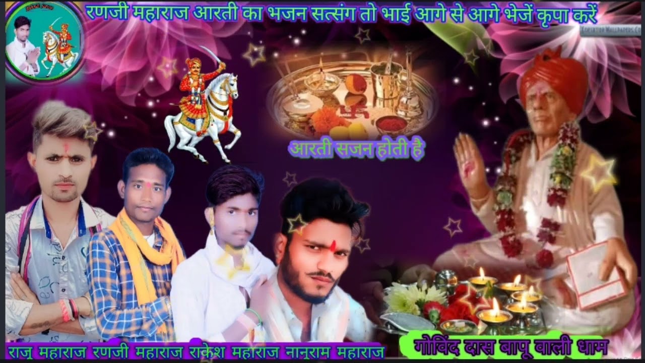 रणजी महाराज भजन आरती का भजन बहुत-बहुत धन्यवाद