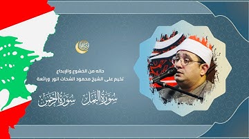 حاله من الخشوع والإبداع تخيم على الشيخ محمود الشحات ورائعة سورة النمل والرحمن | #لبنان #رمضان2025