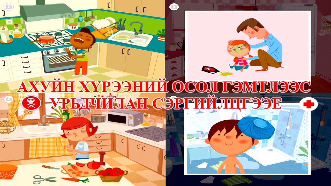 Ахуйн осол гэмтлээс хүүхдээ хамгаалъя I Ahuin osol gemtlees huuhdee halgaalay