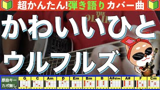 かわいいひと - ウルフルズ