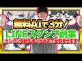 【超初心者向け❗チャットGPTで不労所得❗️】AIでラクラクLINEスタンプを作って何もしないでお金を稼ぐ方法❗【お金を稼ぐ方法】【ChatGPT】【副業】【LINEスタンプ】【稼ぎ方】【作り方】