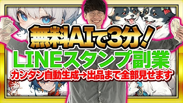 【超初心者向け❗チャットGPTで不労所得❗️】AIでラクラクLINEスタンプを作って何もしないでお金を稼ぐ方法❗【お金を稼ぐ方法】【ChatGPT】【副業】【LINEスタンプ】【稼ぎ方】【作り方】