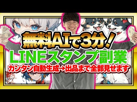 【超初心者向け❗チャットGPTで不労所得❗️】AIでラクラクLINEスタンプを作って何もしないでお金を稼ぐ方法❗【お金を稼ぐ方法】【ChatGPT】【副業】【LINEスタンプ】【稼ぎ方】【作り方】