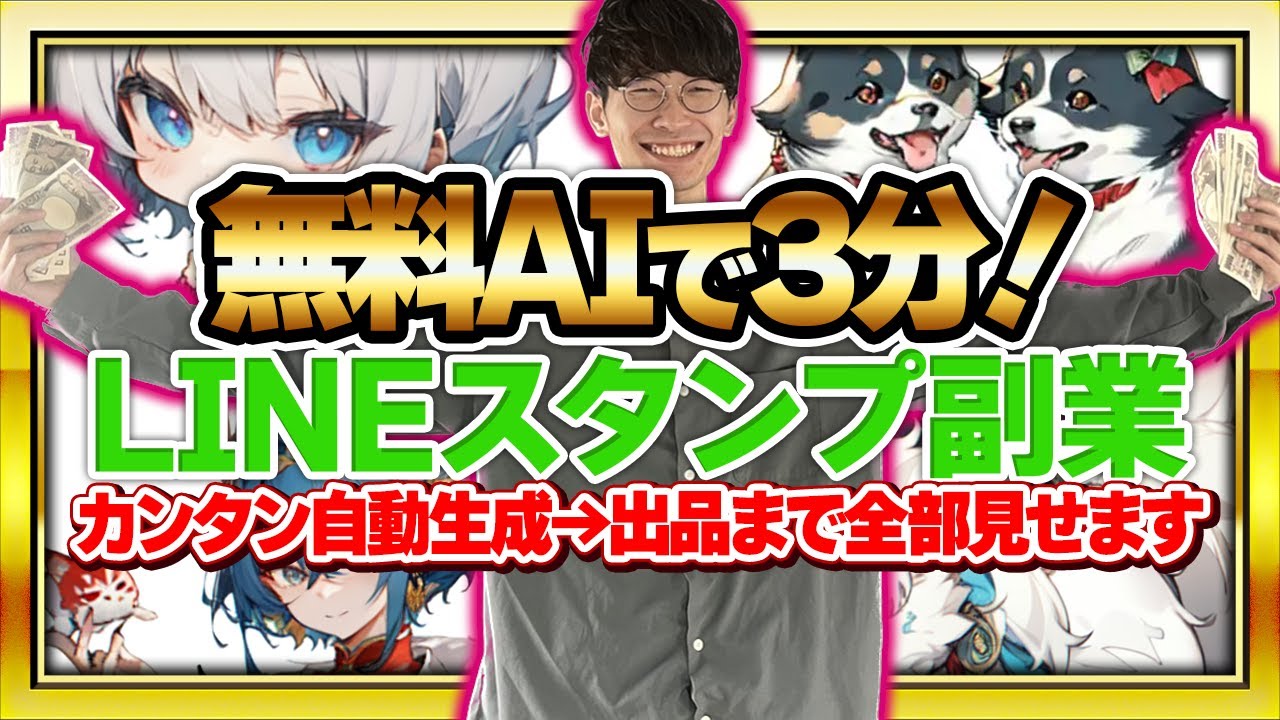 AIでLINEスタンプを作ってお金を稼ぐ方法