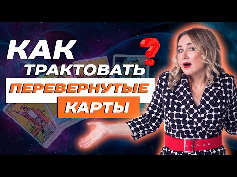 Какое значение имеют перевернутые карты - Как их трактовать? Обучение Таро для начинающих!