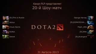 #20 Шоу-матч Dota 2 со зрителями PLP #20 Шоу-матч Dota 2 со зрителями PLP
