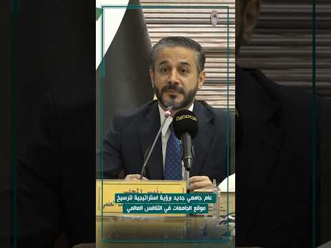 وزير التعليم العالي والبحث العلمي الدكتور نعيم العبودي العام الدراسي الجديد 2026 2025 يستند
