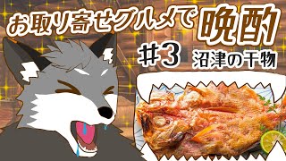 【お取り寄せグルメ晩酌#3】沼津の干物【津久井ランテ/ケモノVtuber】