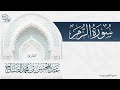 تلاوة باكية لسورة الزمر للقارئ عبدالمحسن الضباح 