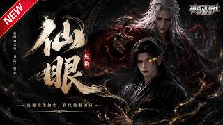 MULTISUB📢新番上线《仙眼》#anime #最新漫剧 #一口气看完 #动漫 #漫剧合集 #AI漫剧 #破晓动漫社 screenshot 2