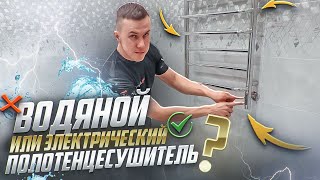 КАКОЙ ПОЛОТЕНЦЕСУШИТЕЛЬ ВЫБРАТЬ? ВОДЯНОЙ ИЛИ ЭЛЕКТРИЧЕСКИЙ ?